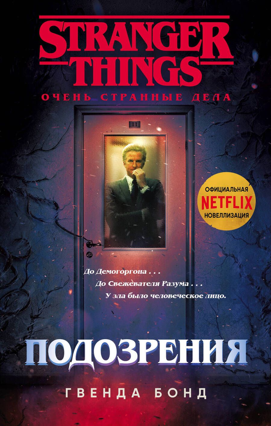 Обложка книги "Бонд: Очень странные дела. Подозрения"