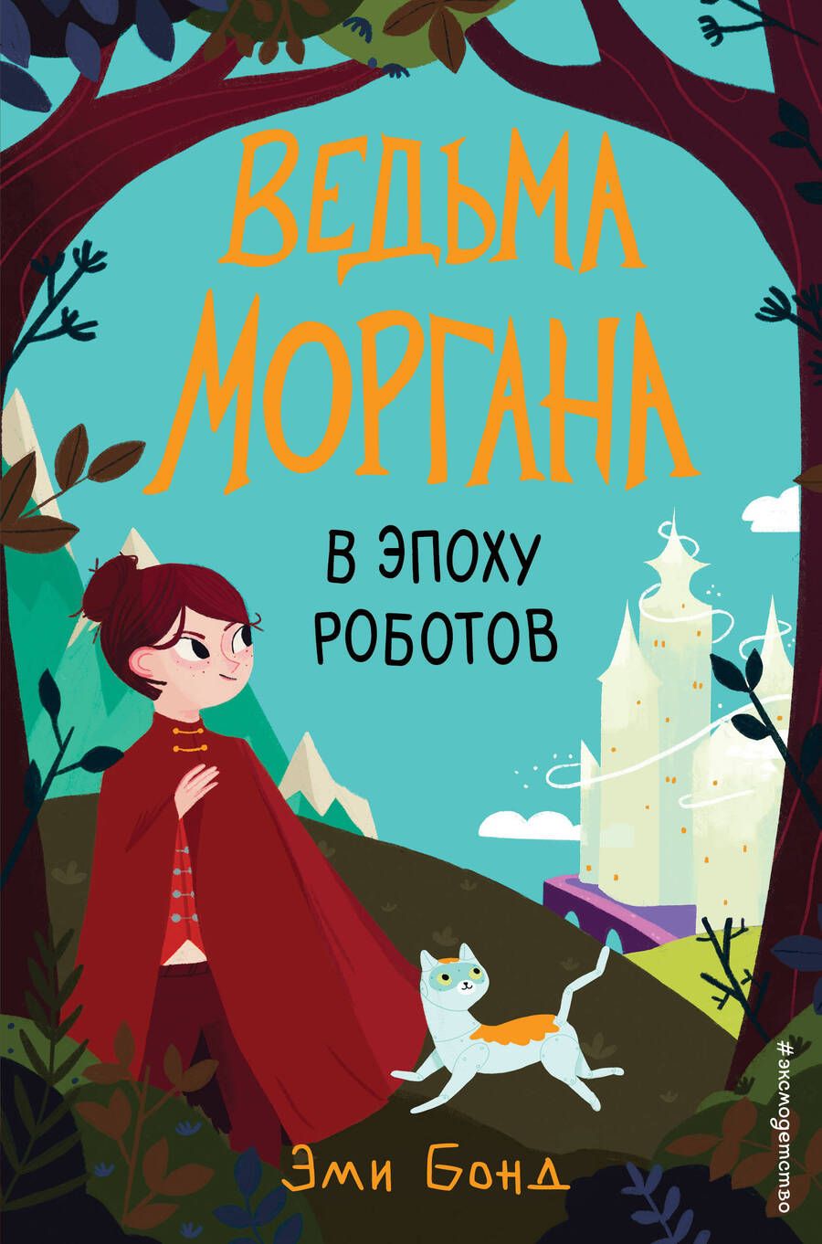 Обложка книги "Бонд: Ведьма Моргана в эпоху роботов"