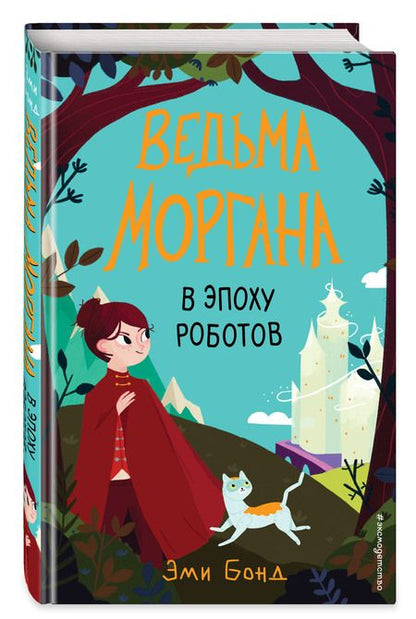 Фотография книги "Бонд: Ведьма Моргана в эпоху роботов"