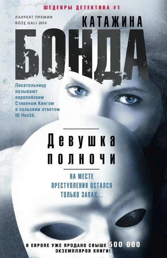 Обложка книги "Бонда: Девушка полночи"