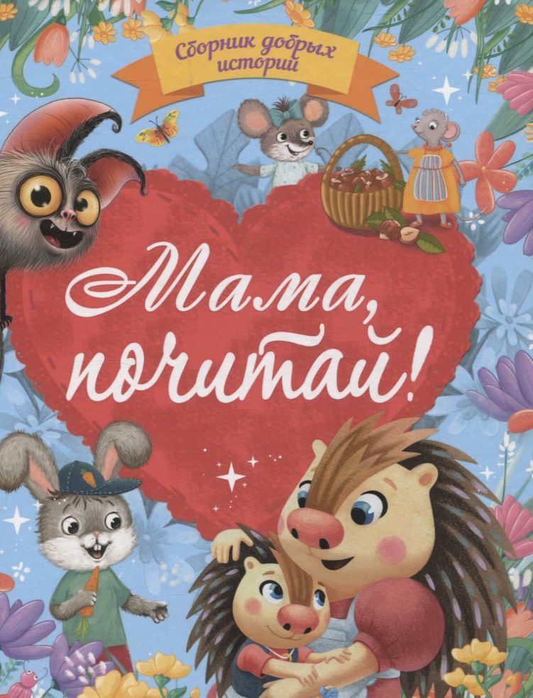 Обложка книги "Бонда, Венедиктова, Моркина: Мама, почитай! Сборник добрых историй"