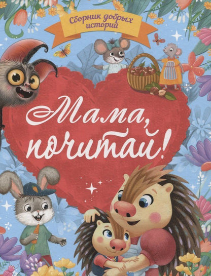 Обложка книги "Бонда, Венедиктова, Моркина: Мама, почитай! Сборник добрых историй"