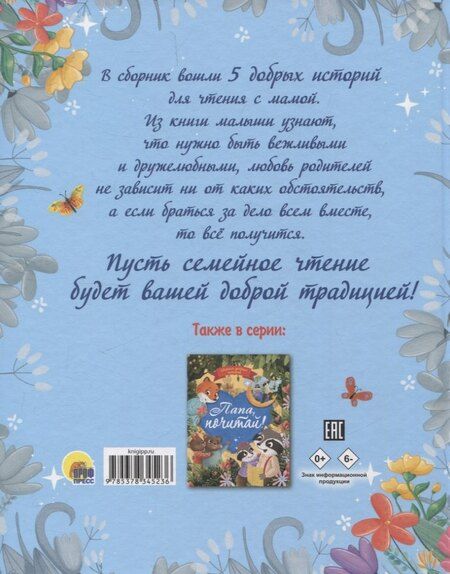 Фотография книги "Бонда, Венедиктова, Моркина: Мама, почитай! Сборник добрых историй"