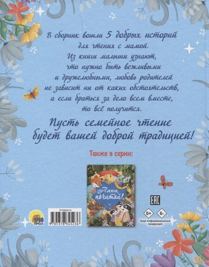 Фотография книги "Бонда, Венедиктова, Моркина: Мама, почитай! Сборник добрых историй"