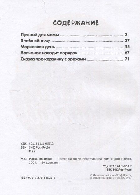 Фотография книги "Бонда, Венедиктова, Моркина: Мама, почитай! Сборник добрых историй"