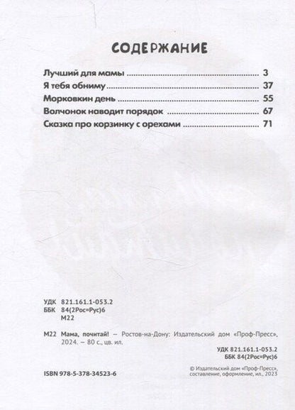 Фотография книги "Бонда, Венедиктова, Моркина: Мама, почитай! Сборник добрых историй"