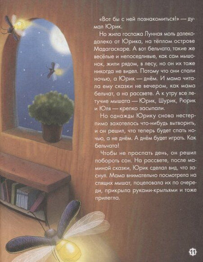 Фотография книги "Бонда, Венедиктова, Моркина: Мама, почитай! Сборник добрых историй"