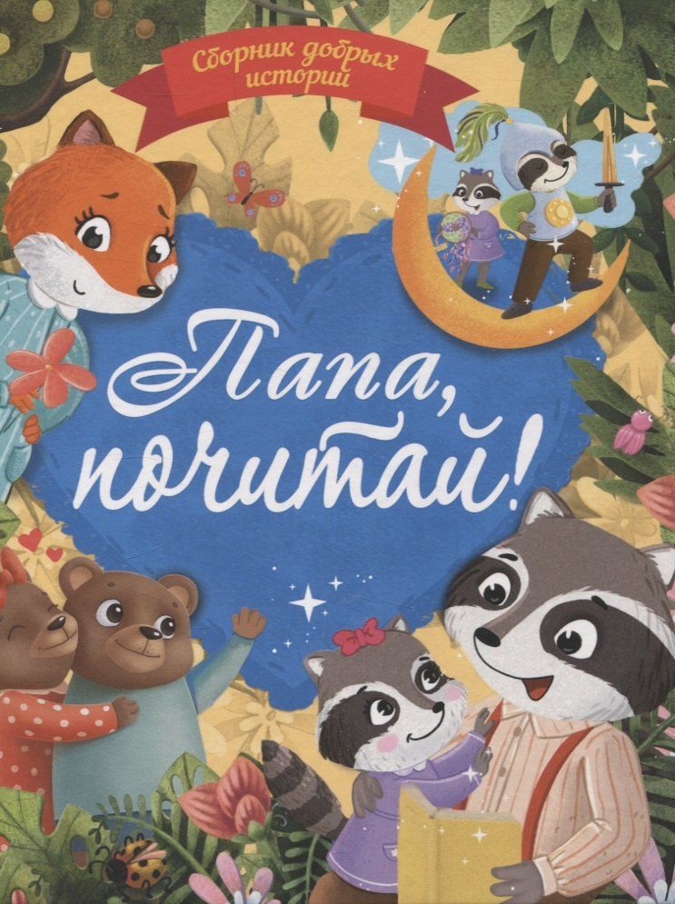 Обложка книги "Бонда, Венедиктова, Моркина: Папа почитай! Сборник добрых историй"