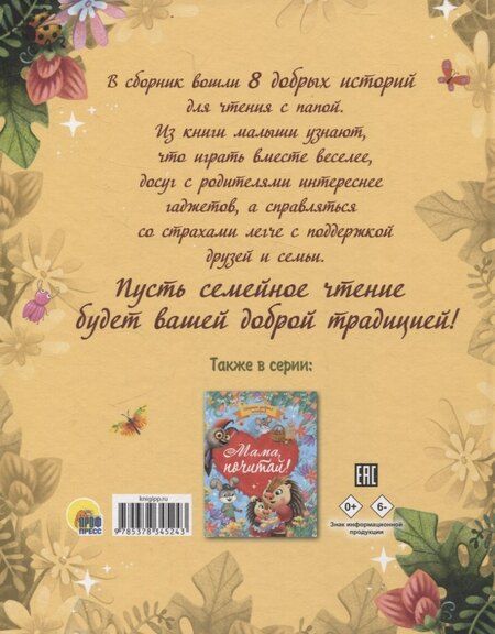 Фотография книги "Бонда, Венедиктова, Моркина: Папа почитай! Сборник добрых историй"