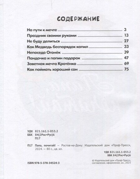 Фотография книги "Бонда, Венедиктова, Моркина: Папа почитай! Сборник добрых историй"