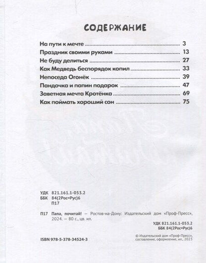 Фотография книги "Бонда, Венедиктова, Моркина: Папа почитай! Сборник добрых историй"