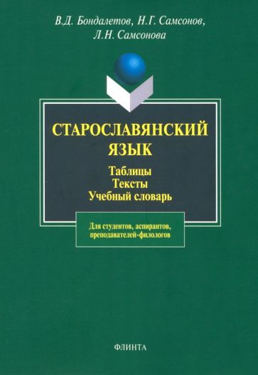Обложка книги "Бондалетов, Самсонов, Самсонова: Старославянский язык. Таблицы. Тексты. Учебный словарь"