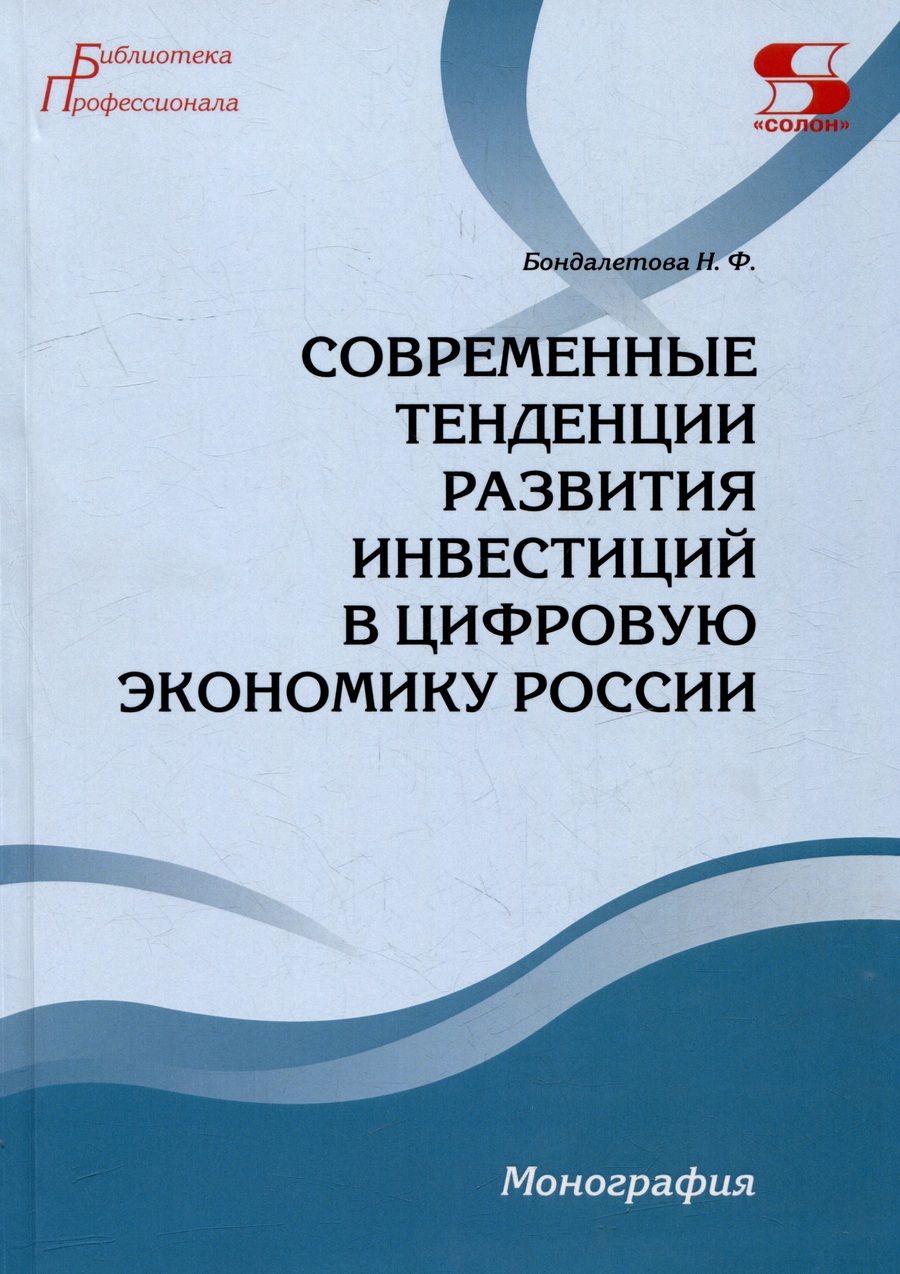 Обложка книги "Бондалетова: Современные тенденции развития инвестиций в цифровую экономику России. Монография"