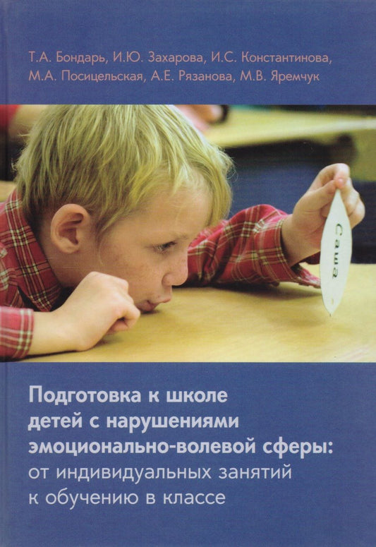 Обложка книги "Бондарь, Константинова, Захарова: Подготовка к школе детей с нарушениями эмоционально-волевой сферы"