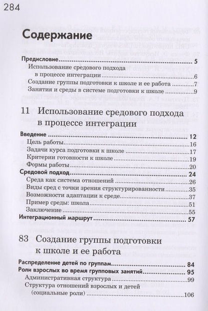 Фотография книги "Бондарь, Константинова, Захарова: Подготовка к школе детей с нарушениями эмоционально-волевой сферы"