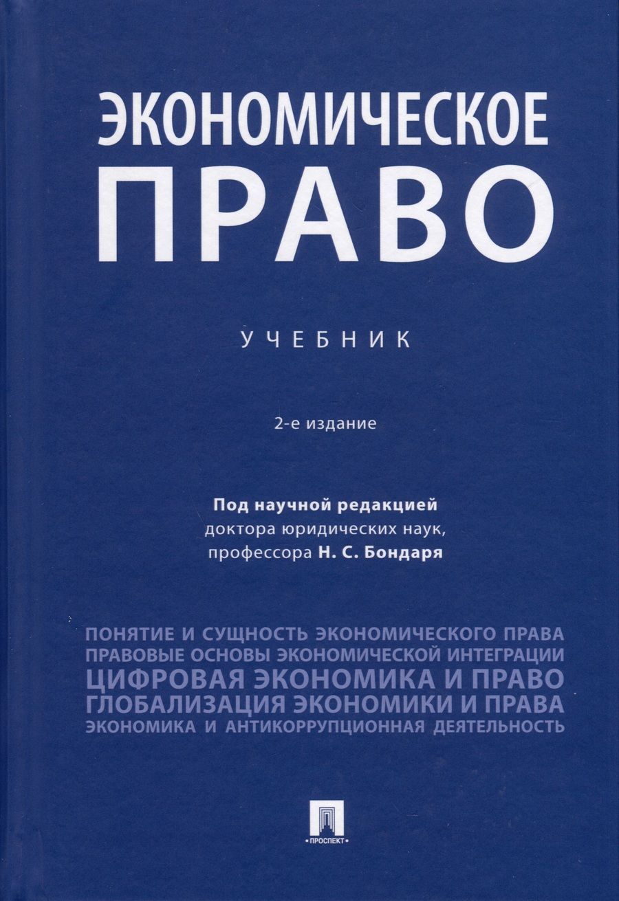 Обложка книги "Бондарь, Левакин, Амелин: Экономическое право. Учебник"