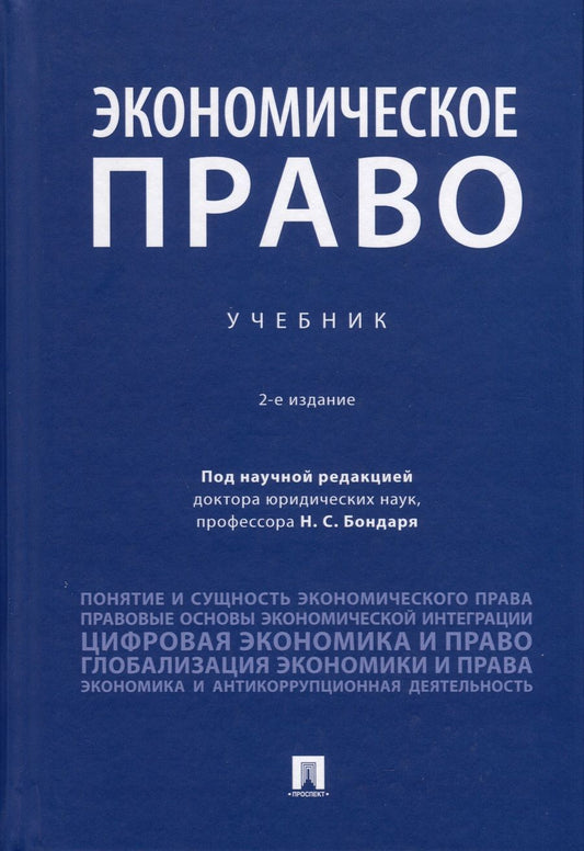 Обложка книги "Бондарь, Левакин, Амелин: Экономическое право. Учебник"