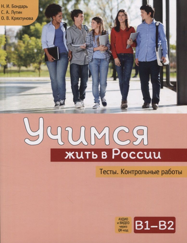 Обложка книги "Бондарь, Лутин, Кряхтунова: Учимся жить в России. Тесты. Контрольные работы"