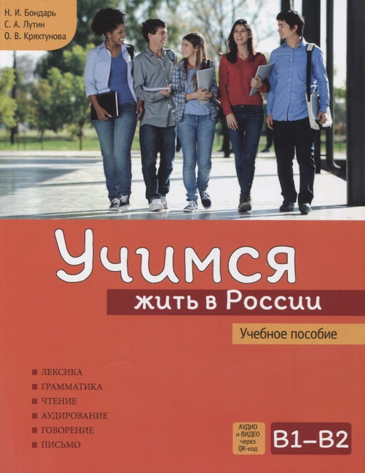 Обложка книги "Бондарь, Лутин: Учимся жить в России. Учебное пособие."