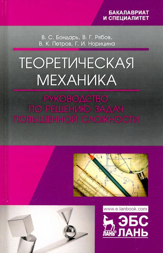Обложка книги "Бондарь, Рябов, Петров: Теоретическая механика. Руководство по решению задач повышенной сложности. Учебное пособие"