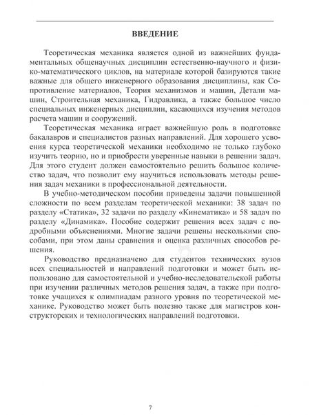 Фотография книги "Бондарь, Рябов, Петров: Теоретическая механика. Руководство по решению задач повышенной сложности. Учебное пособие"