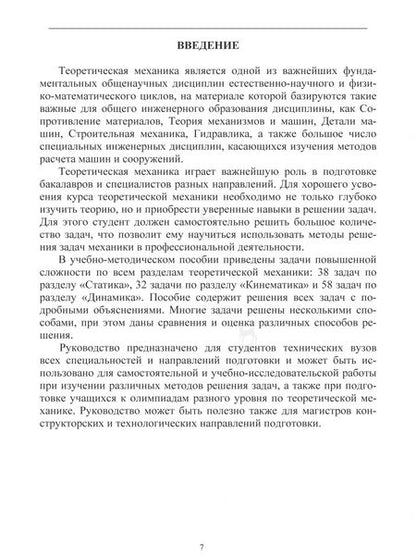 Фотография книги "Бондарь, Рябов, Петров: Теоретическая механика. Руководство по решению задач повышенной сложности. Учебное пособие"