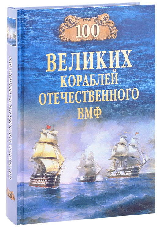 Обложка книги "Бондаренко: 100 великих кораблей отечественного ВМФ"