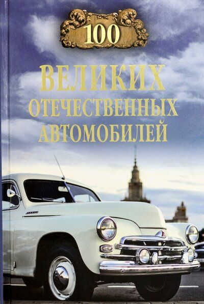 Обложка книги "Бондаренко: 100 великих отечественных автомобилей"