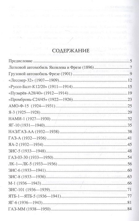 Фотография книги "Бондаренко: 100 великих отечественных автомобилей"