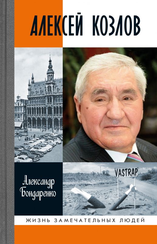 Обложка книги "Бондаренко: Алексей Козлов"