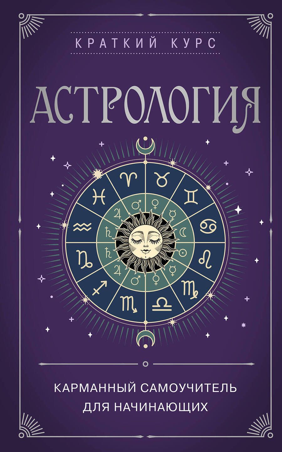 Обложка книги "Бондаренко: Астрология. Карманный самоучитель для начинающих"