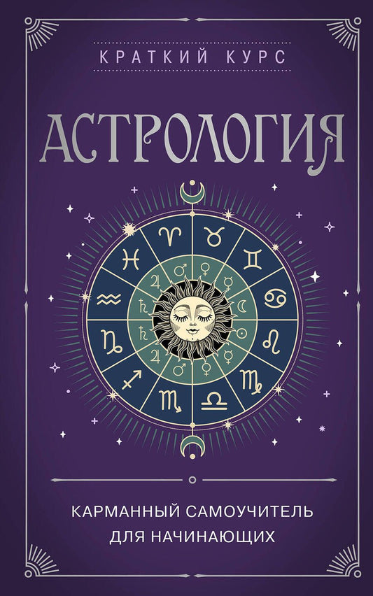 Обложка книги "Бондаренко: Астрология. Карманный самоучитель для начинающих"