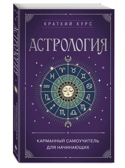 Фотография книги "Бондаренко: Астрология. Карманный самоучитель для начинающих"