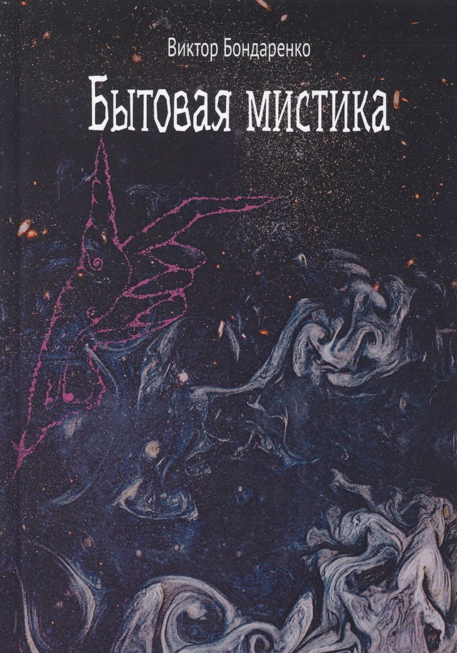 Обложка книги "Бондаренко: Бытовая мистика"