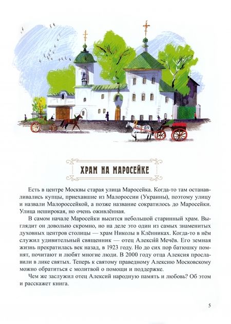 Фотография книги "Бондаренко: Будьте солнышками! Детям о святом праведном Алексии Мечёве"