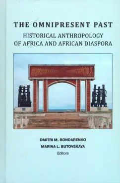 Обложка книги "Бондаренко, Бутовская, Банщикова: Непреходящее прошлое: историческая антропология Африки и африканской диаспоры (на английском языке)"
