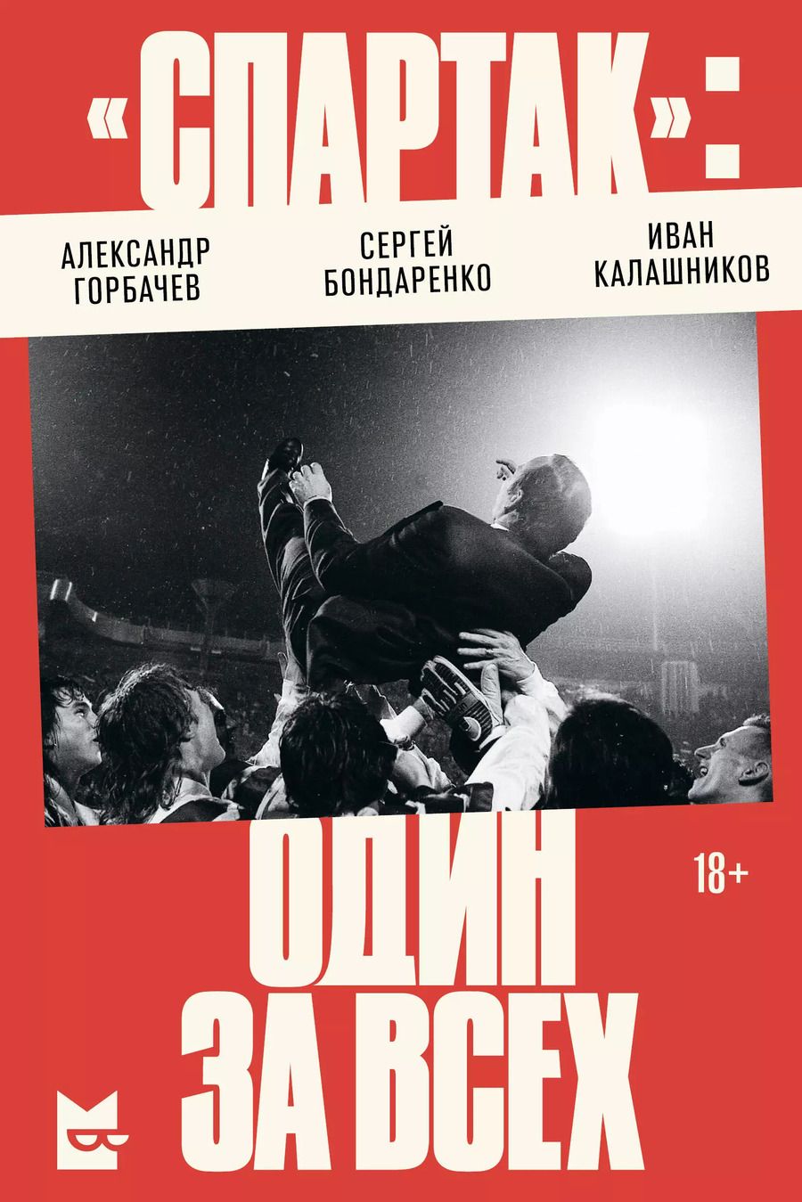 Обложка книги "Бондаренко, Горбачев, Калашников: «Спартак»: один за всех"