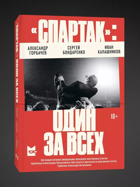 Фотография книги "Бондаренко, Горбачев, Калашников: «Спартак»: один за всех"