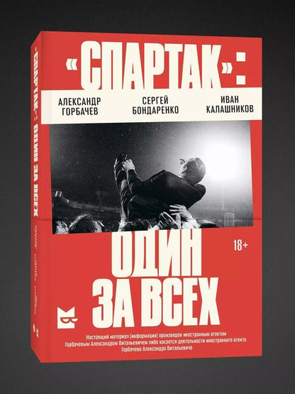 Фотография книги "Бондаренко, Горбачев, Калашников: «Спартак»: один за всех"