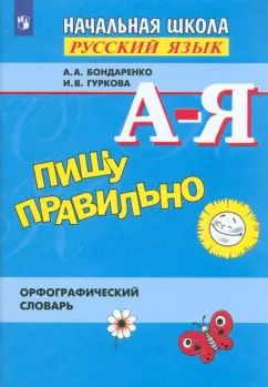 Обложка книги "Бондаренко, Гуркова: Пишу правильно. Орфографический словарь. ФГОС"