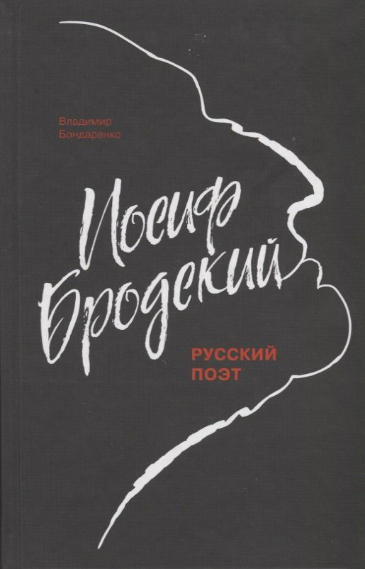 Обложка книги "Бондаренко: Иосиф Бродский"