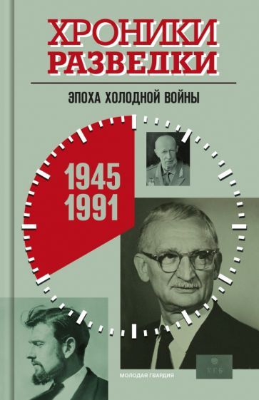 Обложка книги "Бондаренко: Хроники разведки. Эпоха холодной войны. 1945-1991"