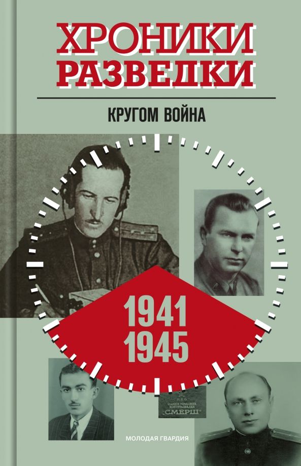 Обложка книги "Бондаренко: Хроники разведки. Кругом война. 1941—1945"