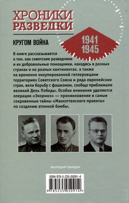 Фотография книги "Бондаренко: Хроники разведки. Кругом война. 1941—1945"