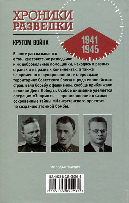 Фотография книги "Бондаренко: Хроники разведки. Кругом война. 1941—1945"