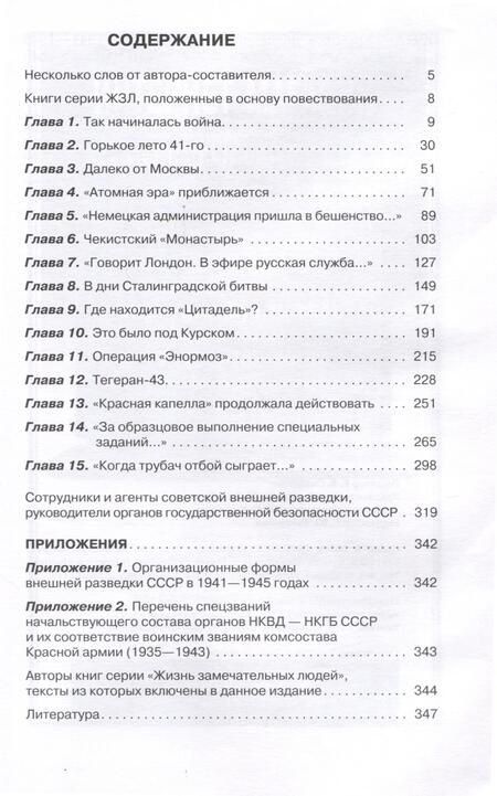 Фотография книги "Бондаренко: Хроники разведки. Кругом война. 1941—1945"