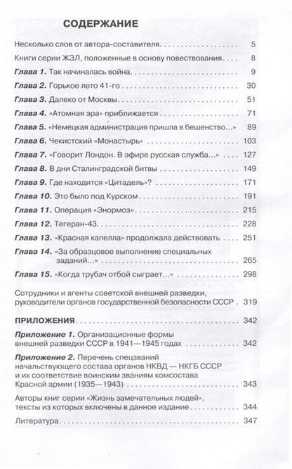 Фотография книги "Бондаренко: Хроники разведки. Кругом война. 1941—1945"