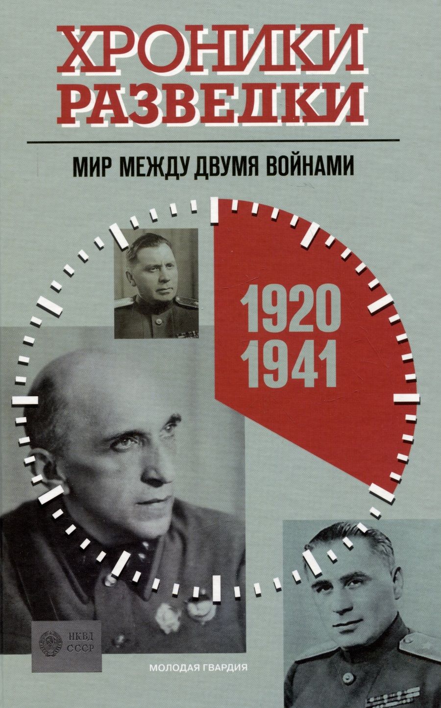 Обложка книги "Бондаренко: Хроники разведки. Мир между двумя войнами. 1920—1941 годы"