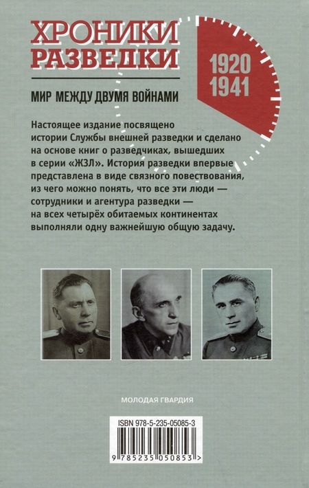 Фотография книги "Бондаренко: Хроники разведки. Мир между двумя войнами. 1920—1941 годы"
