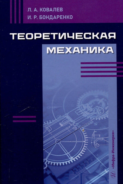 Обложка книги "Бондаренко, Ковалев: Теоретическая механика"